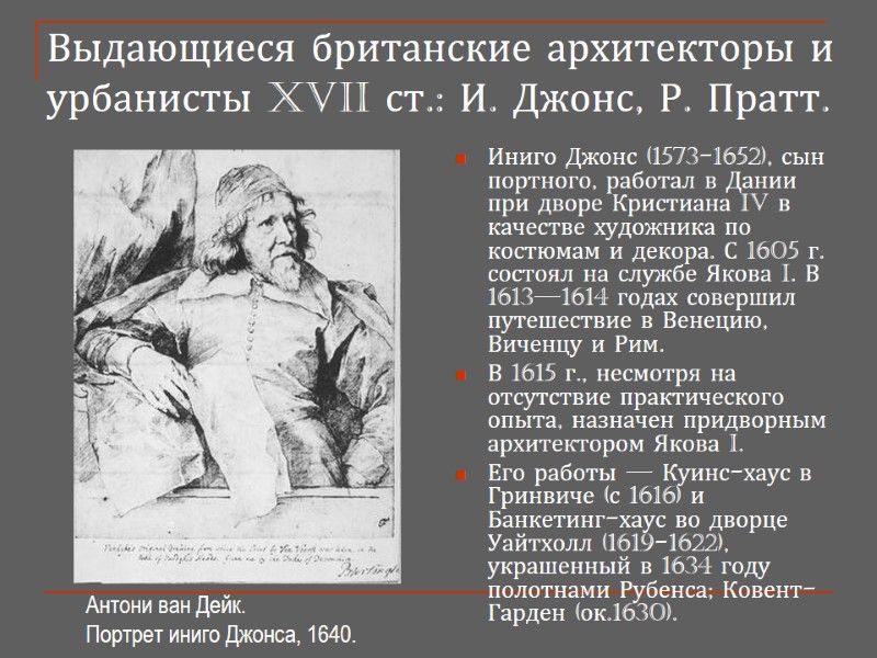 Выдающиеся британские архитекторы и урбанисты XVII ст.: И. Джонс, Р. Пратт. Иниго Джонс (1573-1652),
